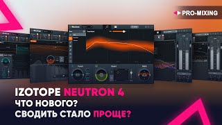 iZotope Neutron 4 : Что Нового? : Сводить стало проще?