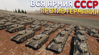 ВСЯ АРМИЯ СССР ПРОТИВ ВСЕЙ АРМИИ ГЕРМАНИИ ( UEBS 2 )