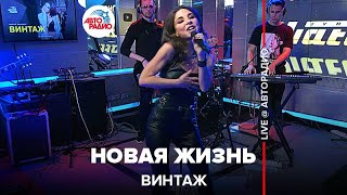 Винтаж - Новая Жизнь (LIVE @ Авторадио)