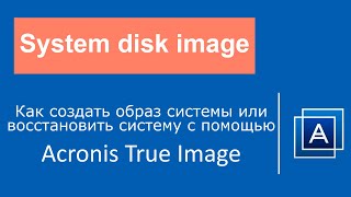 Как создать образ системы или восстановить систему с помощью Acronis True Image