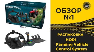 ✅ ОБЗОР РАСПАКОВКА HORI Farming Vehicle Control System