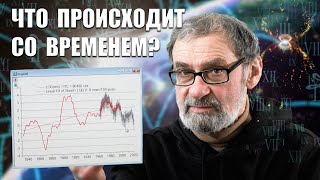 Что происходит со временем? Ускорение Земли