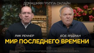 Мир последнего времени, антихрист и восхищение церкви - Домашняя группа с Риком Реннером