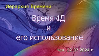 Софоос.Чен.22.07.2024 г. Иерархия Времени. Время 4Д и его использование.