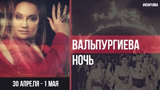 Вальпургиева ночь | Кто украл настоящий праздник? |Фатима Хадуева