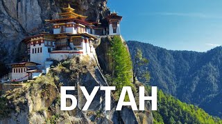 БУТАН | ИНТЕРЕСНЫЕ ФАКТЫ