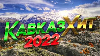 КАВКАЗ ХИТ 2022 - Лучшие Видео Клипы Года | Шансон Юга | Душевные Песни | Музыкальный Сборник | 12+