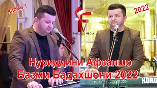 Нуриддини Афзалшо базми Бадахшони 2022 / Nuriddini Afzalsho 2022/