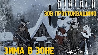 ☢ СТАЛКЕР! ПРИКОЛ! Сталкоквашино часть 3