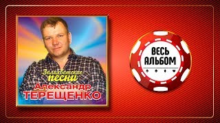 АЛЕКСАНДР ТЕРЕЩЕНКО ♠ ЗАЛИХВАТСКИЕ ПЕСНИ ♣ ВЕСЬ АЛЬБОМ ♦