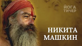 ТАЙНЫ ШИВАИТОВ И БРАМИНОВ – НИКИТА МАШКИН