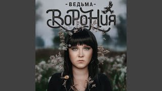 Ведьма