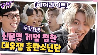 [#하이라이트#]신문명 게임 접하고 신난 BTS?! 게임에 진심인 대유잼 방탄#유퀴즈온더블럭 | YOU QUIZ ON THE BLOCK EP.99 | tvN 210324 방송