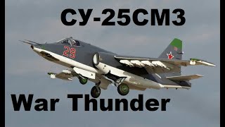 СУ-25СМЗ - Суперграч в War Thunder