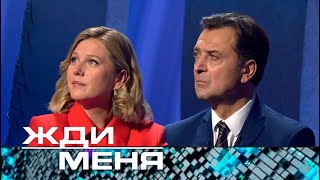 Жди меня | Выпуск от 01.11.2024 (12+)  новая ведущая Карина Андоленко