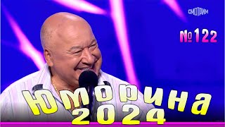 Премьера года! Юморина - 2024. Выпуск №122 | Эфир от 13.10.2024 в 15.00