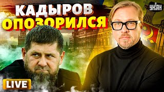 Кадыров опозорился: гудит вся Чечня! Молдова послала Москву. Трампу – кирдык / ТИЗЕНГАУЗЕН LIVE