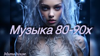 Дискотека 80-90х. Лучший сборник песен, которые знают все🎶