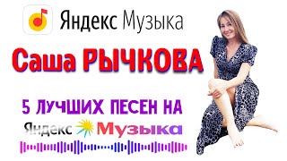 Саша Рычкова - Лучшие песни 2024