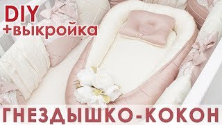 Как сшить гнездышко кокон со съемным матрасиком | Выкройка