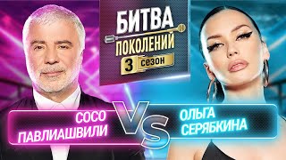 СОСО ПАВЛИАШВИЛИ vs ОЛЬГА СЕРЯБКИНА | БИТВА ПОКОЛЕНИЙ | 3 СЕЗОН | 9 ВЫПУСК