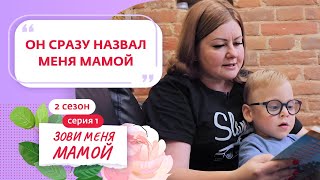 ЗОВИ МЕНЯ МАМОЙ | 2 СЕЗОН | 1 ВЫПУСК