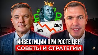 Инвестиции при РОСТЕ ЦЕН/Что будет с российской экономикой?/И как извлечь выгоду из нестабильности.