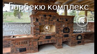 Барбекю комплекс в Нео-Русском стиле. Командировка в АРМЕНИЮ