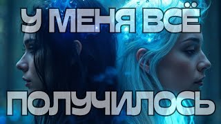 📢У МЕНЯ ВСЁ ПОЛУЧИЛОСЬ🌚🌝💫🌪️🌈