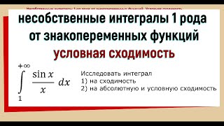 13. Условная сходимость несобственных интегралов 1 рода