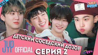 ДЕТСКИЙ СОСЕДСКИЙ ДОЗОР №2 | [SKZ CODE] Ep.62 НА РУССКОМ