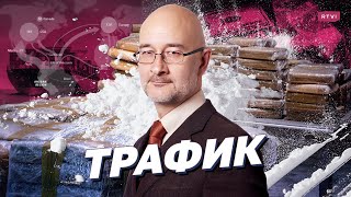 Российский наркобизнес: кто за ним стоит, кто покрывает и как наркотики попадают в Россию?