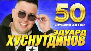 Эдуард Хуснутдинов - 50 Лучших Хитов