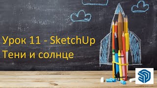 Урок 11 SketchUp Тени и солнце. Бесплатные уроки СкетчАп. SketchUp 2024