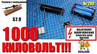 Высоковольтный преобразователь 1000 кВ для электрошокера - китайцы шутят