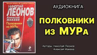 Аудиокнига. Полковники из МУРа. Детектив.