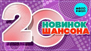 20 НОВИНОК ШАНСОНА #32 ♫ ХИТЫ ШАНСОНА ♫ ВСЕ САМОЕ НОВОЕ И ЛУЧШЕЕ