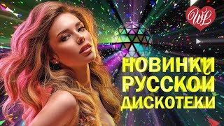 НОВИНКИ РУССКОЙ ДИСКОТЕКИ ПЬЯНАЯ ВИШНЯ ♥ ХИТЫ ШАНСОНА ДЛЯ ТАНЦПОЛА WLV ♥ ПЕСНЯ ЗАЖИГАЛКА ♥