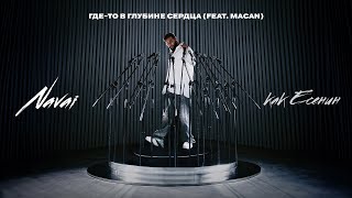 Navai, MACAN - Где-то в глубине сердца