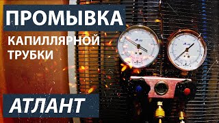 Засор капиллярной трубки на холодильнике Атлант