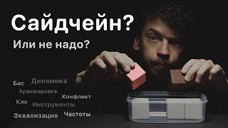 Всё о сайдчейн компрессии. От обычной до RingMod SideChain