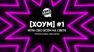 Квиз, плиз! [хоум] #1