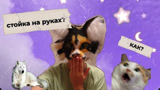 🔆КАК НАУЧИТЬСЯ СТОЯТЬ НА РУКАХ?🔆легко и просто))))))