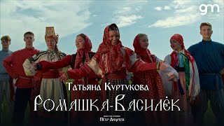 Татьяна Куртукова - Ромашка-Василёк (Официальный клип) Премьера 2024