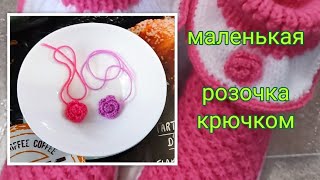 🌹Розочка крючком за 5 минут❗МК➡️ Урок для начинающих 🤗