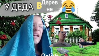 У ДЕДА В ДЕРЕВНЕ🤣