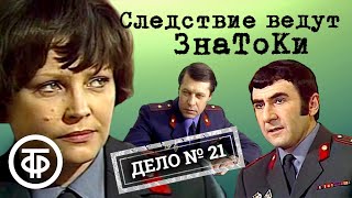 Следствие ведут ЗнаТоКи. Дело № 21. Без ножа и кастета (1988) / Советский детектив