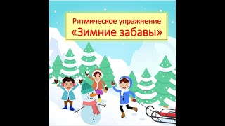 Ритмическое упражнение Зимние забавы