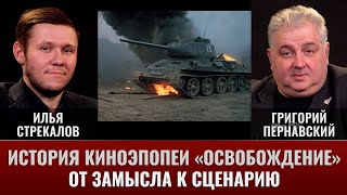 Илья Стрекалов и Григорий Пернавский. История киноэпопеи 