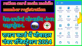 ration card mobile number registration 2024 રેશનકાર્ડમાં મોબાઈલ નંબર રજીસ્ટ્રેશન #pmjay#rationcard